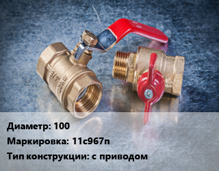 Кран металлический 100 11с967п с приводом, Ру16, шт цена от 7740 Р / шт, где купить, условия доставки в Минске и Минской области
